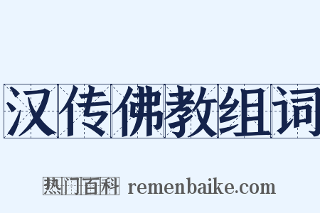 汉传佛教组词是什么意思的图片